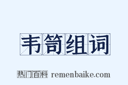韦笥组词是什么意思的图片